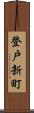 登戸新町 Scroll