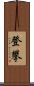 登攀 Scroll