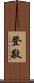 登敬 Scroll