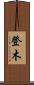 登木 Scroll