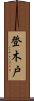 登木戸 Scroll