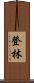 登林 Scroll