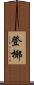登椰 Scroll