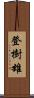 登樹雄 Scroll