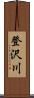 登沢川 Scroll