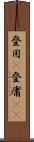 登用(P) Scroll