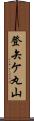 登矢ケ丸山 Scroll