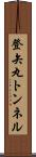 登矢丸トンネル Scroll
