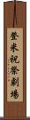 登米祝祭劇場 Scroll
