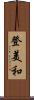 登美和 Scroll