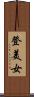 登美女 Scroll