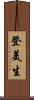 登美生 Scroll