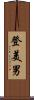 登美男 Scroll