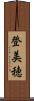 登美穂 Scroll