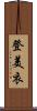 登美衣 Scroll