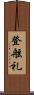 登舷礼 Scroll
