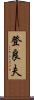 登良夫 Scroll