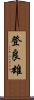 登良雄 Scroll