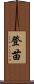 登苗 Scroll