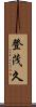 登茂久 Scroll