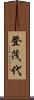 登茂代 Scroll