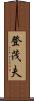 登茂夫 Scroll