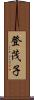 登茂子 Scroll