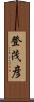 登茂彦 Scroll