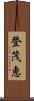 登茂恵 Scroll