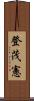 登茂憲 Scroll