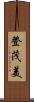 登茂美 Scroll