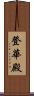 登華殿 Scroll