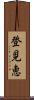 登見恵 Scroll