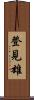 登見雄 Scroll
