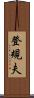 登規夫 Scroll