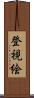 登視絵 Scroll