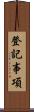 登記事項 Scroll