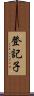 登記子 Scroll