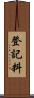 登記料 Scroll