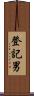 登記男 Scroll