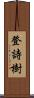 登詩樹 Scroll