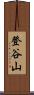 登谷山 Scroll