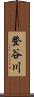 登谷川 Scroll