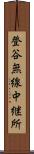 登谷無線中継所 Scroll
