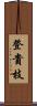 登貴枝 Scroll