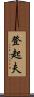 登起夫 Scroll
