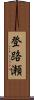 登路瀬 Scroll