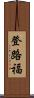 登路福 Scroll