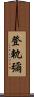 登軌彌 Scroll