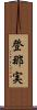登那実 Scroll